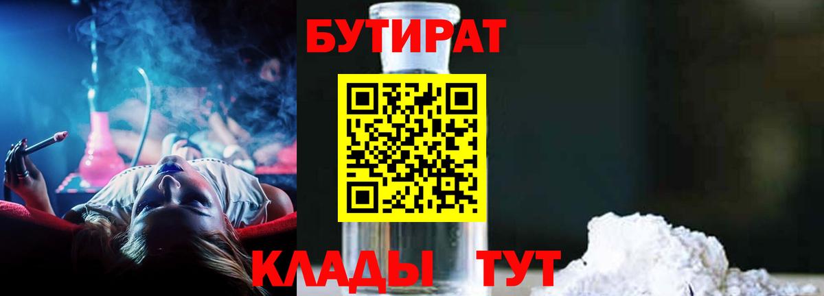 Бутират BDO Ярцево